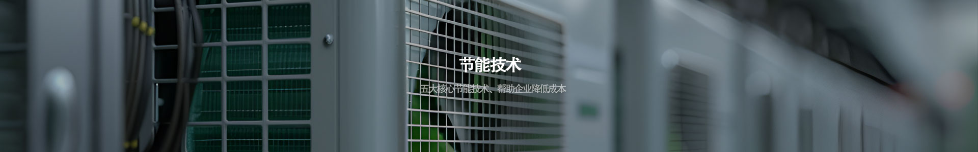 节能技术